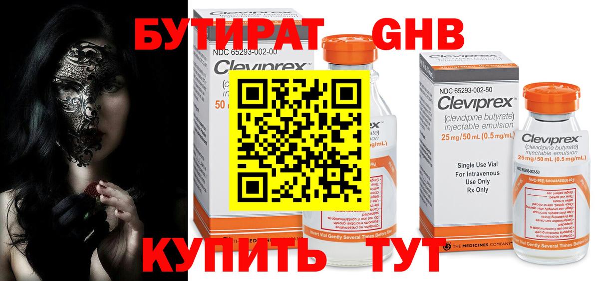 БУТИРАТ оксибутират Орск