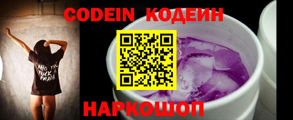 Кодеин Purple Drank  Вход с VPN  Орск 