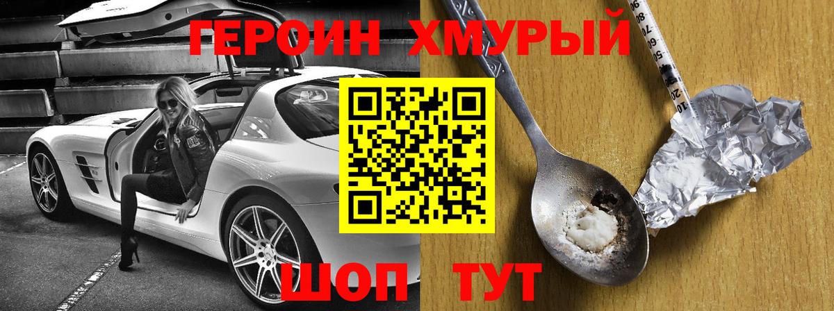 ГЕРОИН хмурый Орск